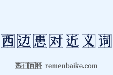 西边患对近义词是什么意思的图片